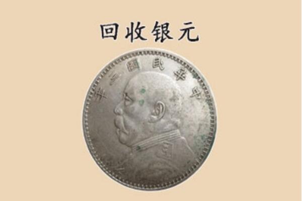 徐州丰县上门回收银元价格