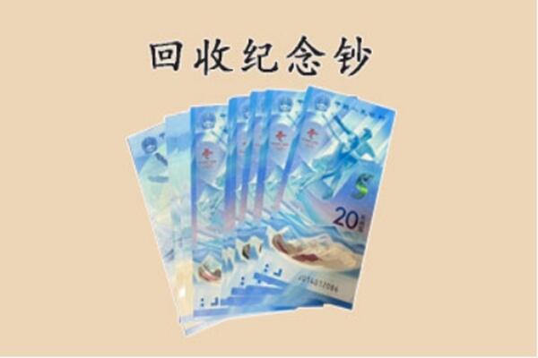 徐州丰县回收纪念钞